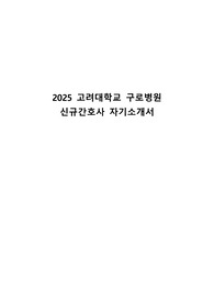 2025 고려대학교 구로병원  신규간호사 자기소개서