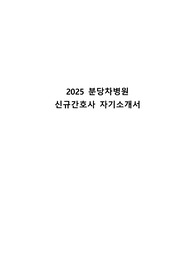 2025 분당차병원 신규간호사 자기소개서