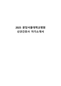 2025 분당서울대학교병원  신규간호사 자기소개서