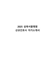 2025 삼육서울병원  신규간호사 자기소개서