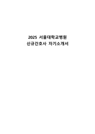 2025 서울대학교병원  신규간호사 자기소개서