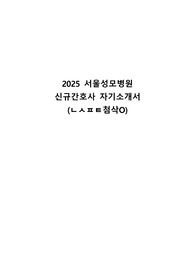 2025 서울성모병원  신규간호사 자기소개서 (ㄴㅅㅍㅌ첨삭O)