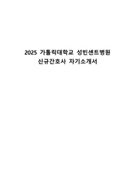 2025 가톨릭대학교 성빈센트병원 신규간호사 자기소개서