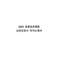 2025 은평성모병원 신규간호사 자기소개서