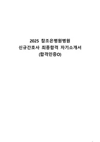 2025 참조은병원병원 신규간호사 최종합격 자기소개서 (합격인증O)