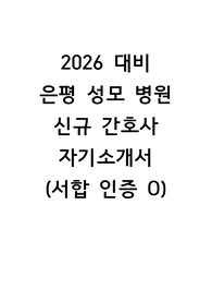 2026 대비  은평 성모 병원 신규 간호사 자기소개서  (서합 인증 O)