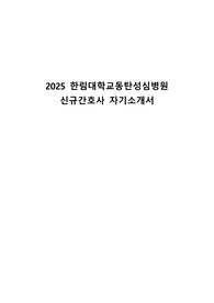 2025 한림대학교동탄성심병원 신규간호사 자기소개서