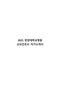 2025 한양대학교병원 신규간호사 자기소개서
