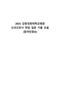 2025 강동경희대학교병원 신규간호사 면접 질문 기출 모음(합격인증O)