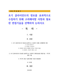 초기 클라이언트의 정보를 효과적으로 수집하기 위해 고려해야할 사항과 필요한 면접기술을 선택하여 논하시오