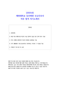 2025년 계명대학교 동산병원 신규간호사 직무 합격 자소서