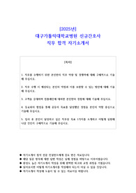 2025년 대구가톨릭대학교병원 신규간호사 직무 합격 자기소개서