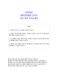 2025년 대전성모병원 간호사 직무 합격 자기소개서