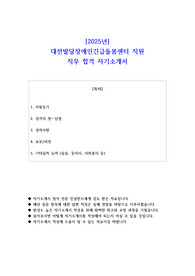 2025년 대전발달장애인긴급돌봄센터 직원 직무 합격 자기소개서