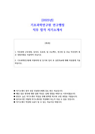 2025년 기초과학연구원 연구행정 직무 합격 자기소개서