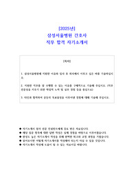 2025년 삼성서울병원 간호사  직무 합격 자기소개서 - 2편 모음