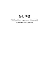 [간호관리학실습A+] TKRA(Total Knee Replacement Arthroplasty), 문헌고찰