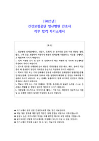2025년 건강보험공단 일산병원 간호사 직무 합격 자기소개서