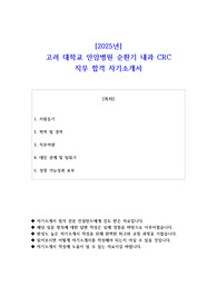 2025년 고려 대학교 안암병원 순환기 내과 CRC 직무 합격 자기소개서 - 2편 모음