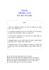 2025년 국립암센터 간호사 직무 합격  자기소개서