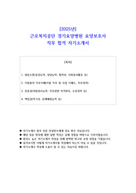 2025년 근로복지공단 경기요양병원 요양보호사 직무 합격 자기소개서 - 2편 모음
