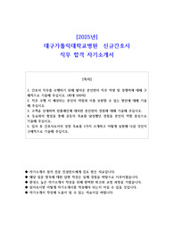 2025년 대구가톨릭대학교병원  신규간호사 직무 합격 자기소개서 -2편 모음