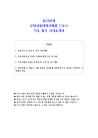2025년 분당서울대학교병원 간호사 직무 합격 자기소개서 - 2편 모음