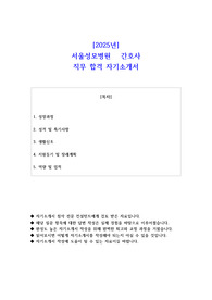 2025년 서울성모병원 간호사 직무 합격 자기소개서 - 2편 모음