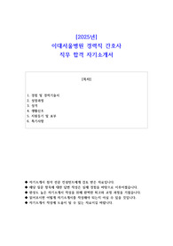 2025년 이대서울병원 경력직 간호사 직무 합격 자기소개서