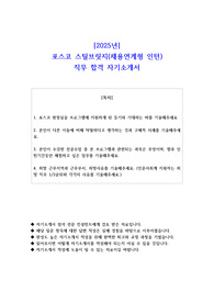 2025년 포스코 스틸브릿지(채용연계형 인턴) 직무 합격 자기소개서 - 2편 모음