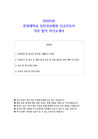 2025년 한림대학교 동탄성심병원 신규간호사 직무 합격 자기소개서 - 2편 모음