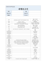 [성인간호학실습] 임상에서 많이쓰는 의학용어 및 약어