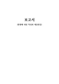 [성인간호학A+자료] 항생제 내성 특성 및 대응반응