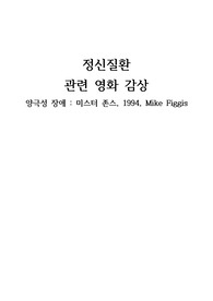 [정신간호학A+] 양극성 장애  미스터 존스, 1994, Mike Figgis 영화 감상평 및 간호진단