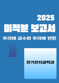 [전기전자공학][미적분 보고서]푸리에 급수와 푸리에 변환의 수학적 원리와 전자공학적 응용 분석