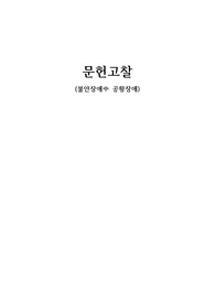 [정신간호학실습A+] 불안장애-공황장애 문헌고찰