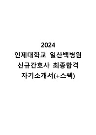 2024년도 인제대학교 일산백병원 최종합격 자기소개서(+스펙, 팁)