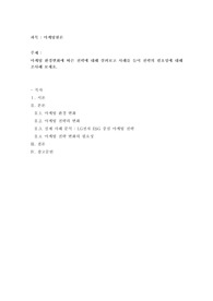 마케팅 환경변화에 따른 전략에 대해 살펴보고 사례를 들어 전략의 필요성에 대해 조사해 보세요.
