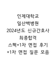 (인증O) 인제대학교 일산백병원 1차 면접 후기 및 질문 모음