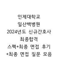 (인증O)인제대학교 일산백병원 최종면접 후기 및 질문