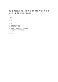 Big-5 Model과 학습 유형의 관계에 대한 학습자의 견해를 최신 자료를 근거로 제시하시오.