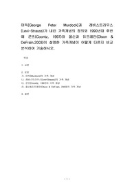 머독(George Peter Murdock)과 레비스트라우스(Levi-Strauss)가 내린 가족개념의 정의와 1990년대 후반에 쿤츠(Coontz, 1997)와 올슨과 듀프레인(Olson &amp; DeFrain,2003)이 설명한 가족개념이 어떻게 다른지 비교분석하여 기술하시오.