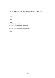 사회학이란 무엇이며 연구관점은 무엇인지 논하시오.