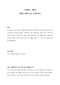 이순신 장군 난중일기 독후감