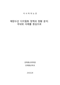 해양수산 디지털화 정책과 현황 분석 국내외 사례를 중심으로