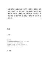 사회과학은 사회현상과 인간의 사회적 행동을 탐구하는 과학의 한 분야이고, 자연과학은 자연의 여러 현상을 과학적, 체계적으로 연구하는 과학이다. 사회과학과 자연과학의 공통점과 차이점에 대하여 논하시오.