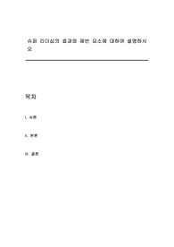 슈퍼 리더십의 효과와 제반 요소에 대하여 설명하시오