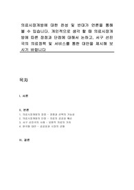 의료시장개방에 대한 찬성 및 반대가 언론을 통해 볼 수 있습니다. 개인적으로 생각 할 때 의료시장개방에 따른 장점과 단점에 대해서 논하고, 서구 선진국의 의료정책 및 서비스를 통한 대안을 제시해 보시기 바랍니다
