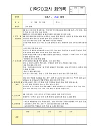 교사회의록 1학기 4회