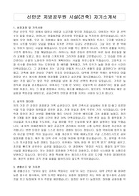 신안군 지방공무원 시설(건축) 자기소개서